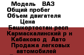  › Модель ­ ВАЗ 2104 › Общий пробег ­ 80 000 › Объем двигателя ­ 2 › Цена ­ 130 000 - Башкортостан респ., Кармаскалинский р-н, Кабаково д. Авто » Продажа легковых автомобилей   . Башкортостан респ.